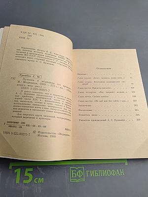 Пушкин и медицина его времени