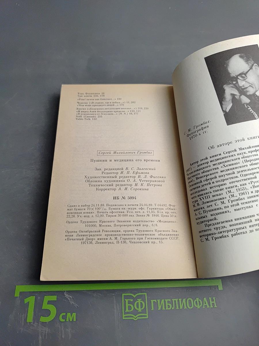 Пушкин и медицина его времени