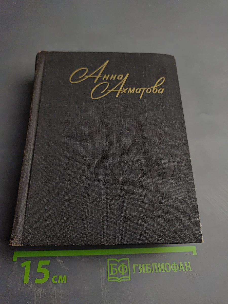 Анна Ахматова. Стихи и проза