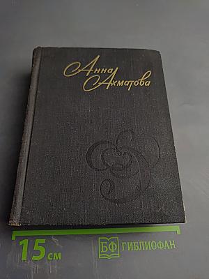 Анна Ахматова. Стихи и проза