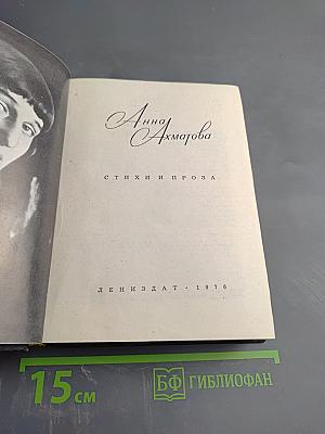 Анна Ахматова. Стихи и проза