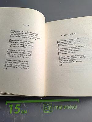 Анна Ахматова. Стихи и проза