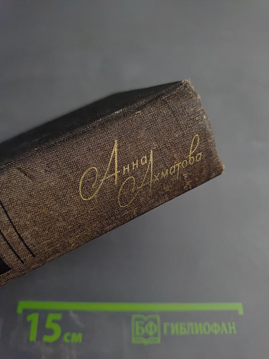 Анна Ахматова. Стихи и проза