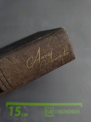 Анна Ахматова. Стихи и проза