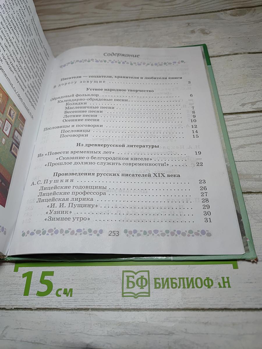 Литература, 6 класс, Часть 1