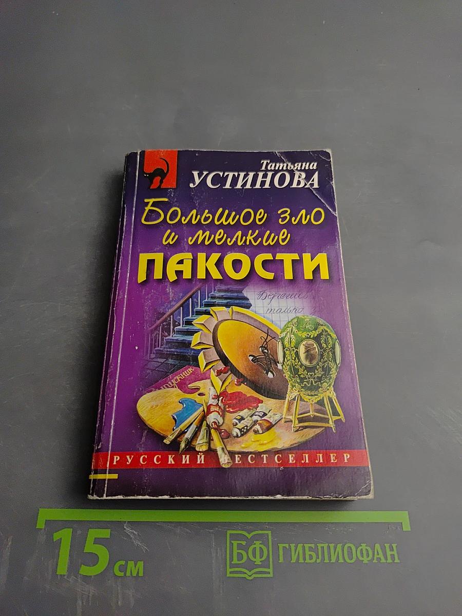 Большое зло и мелкие пакости