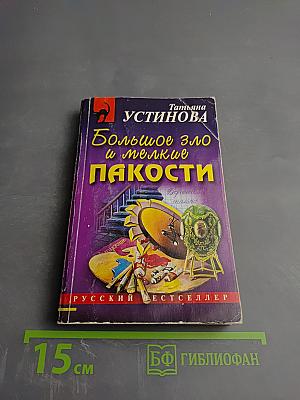 Большое зло и мелкие пакости