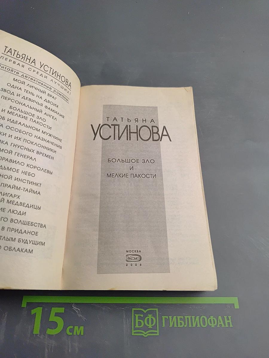 Большое зло и мелкие пакости