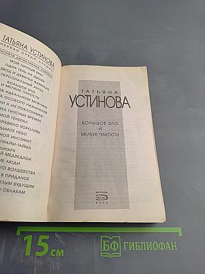 Большое зло и мелкие пакости