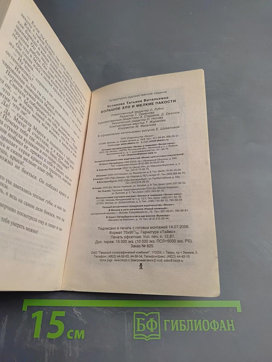 Большое зло и мелкие пакости