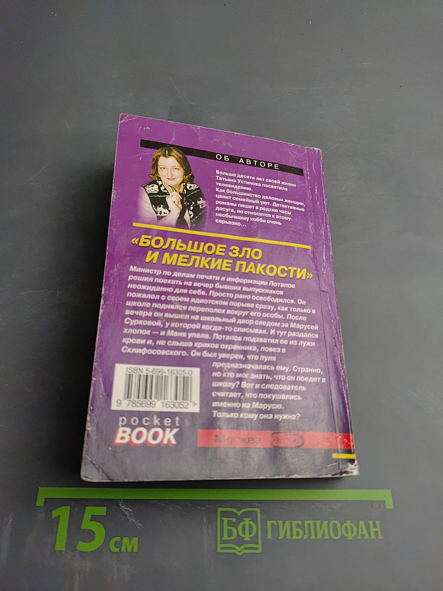 Большое зло и мелкие пакости