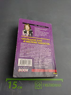 Большое зло и мелкие пакости