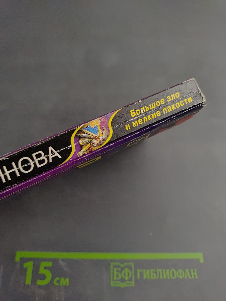 Большое зло и мелкие пакости