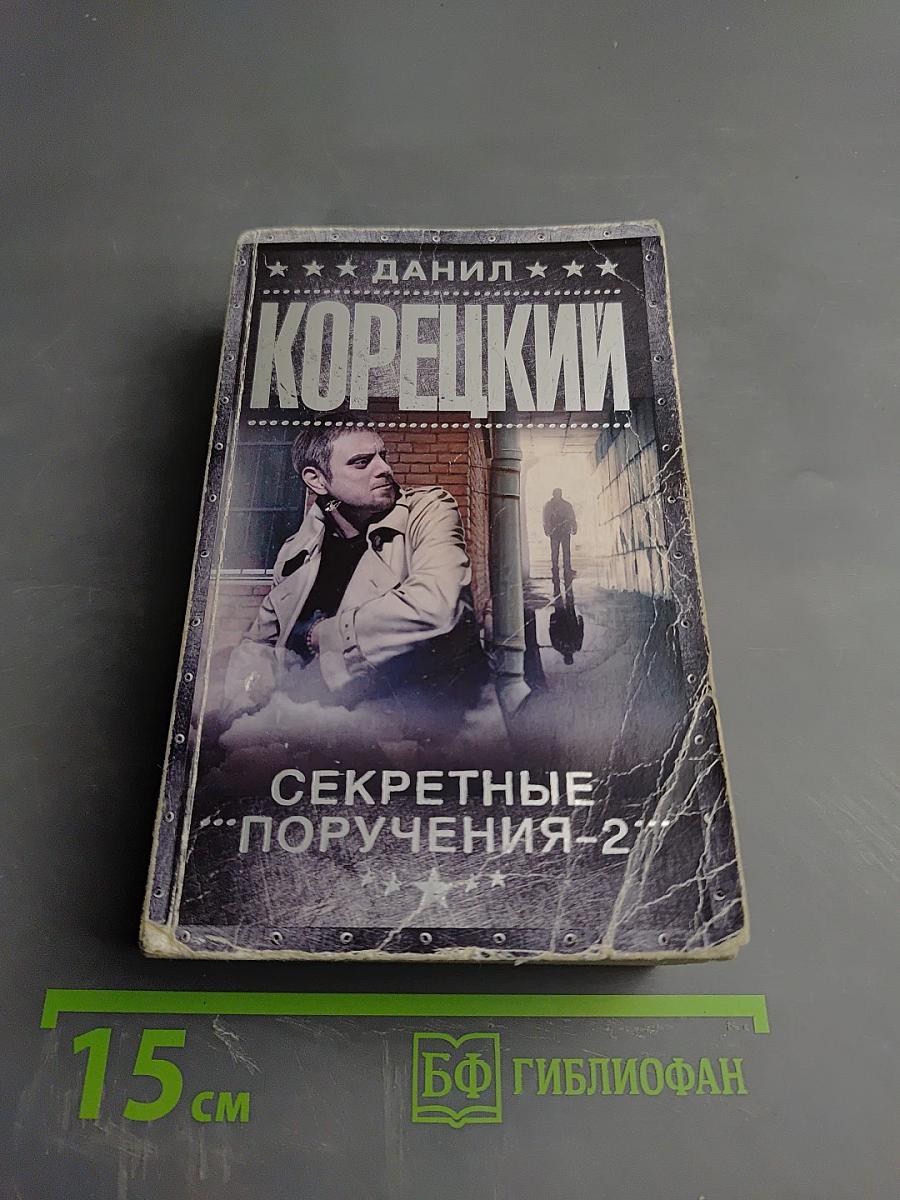 Секретные поручения-2