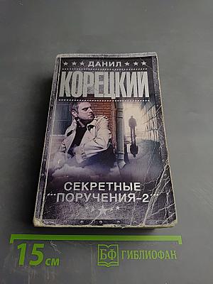 Секретные поручения-2