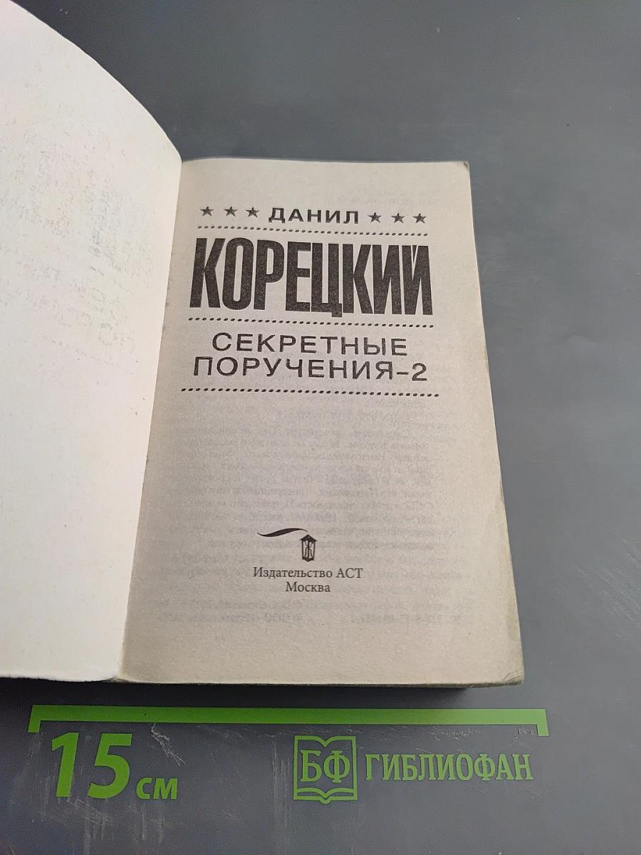 Секретные поручения-2