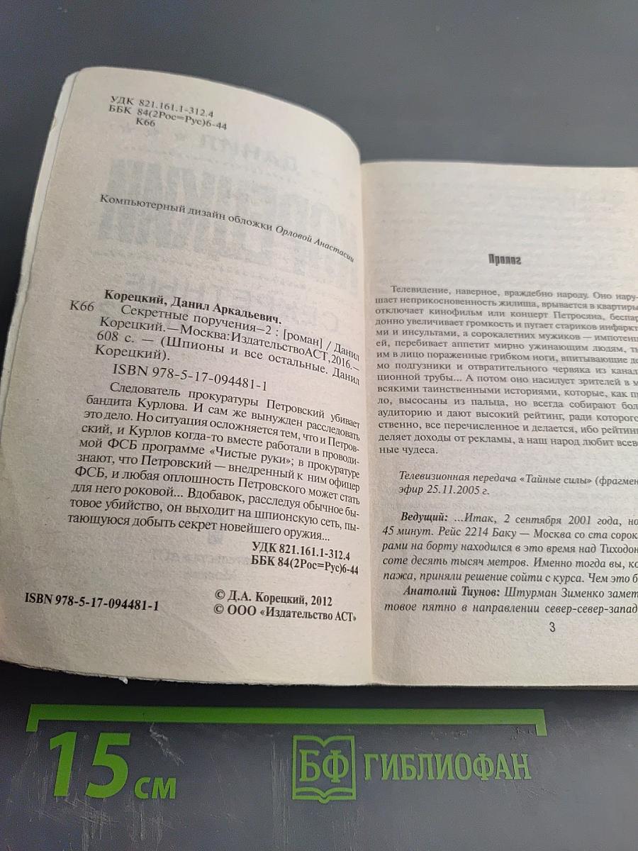 Секретные поручения-2