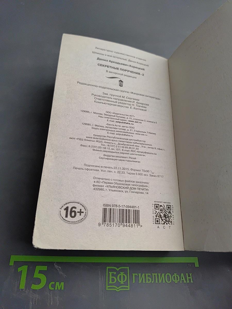 Секретные поручения-2