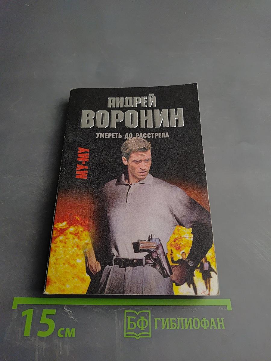 Му-му. Умереть до расстрела