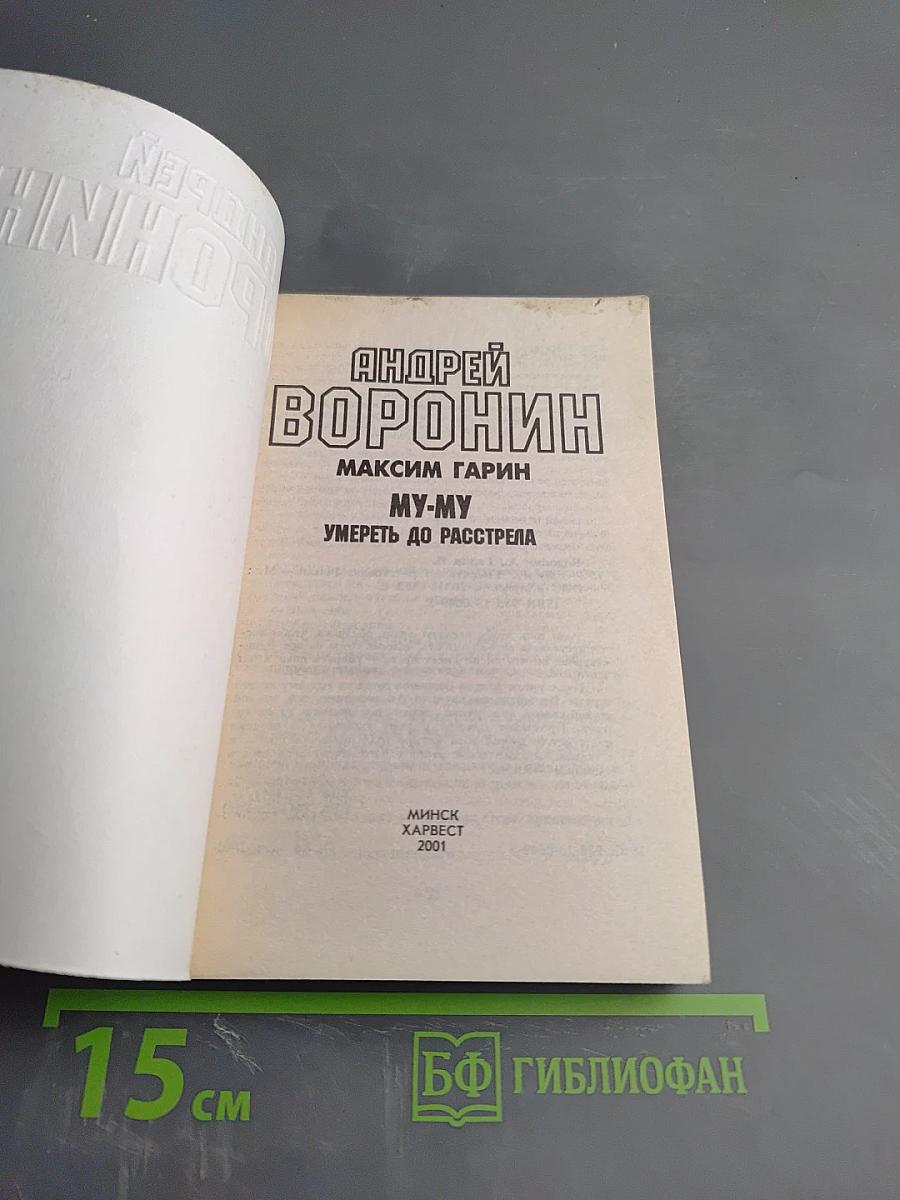 Му-му. Умереть до расстрела