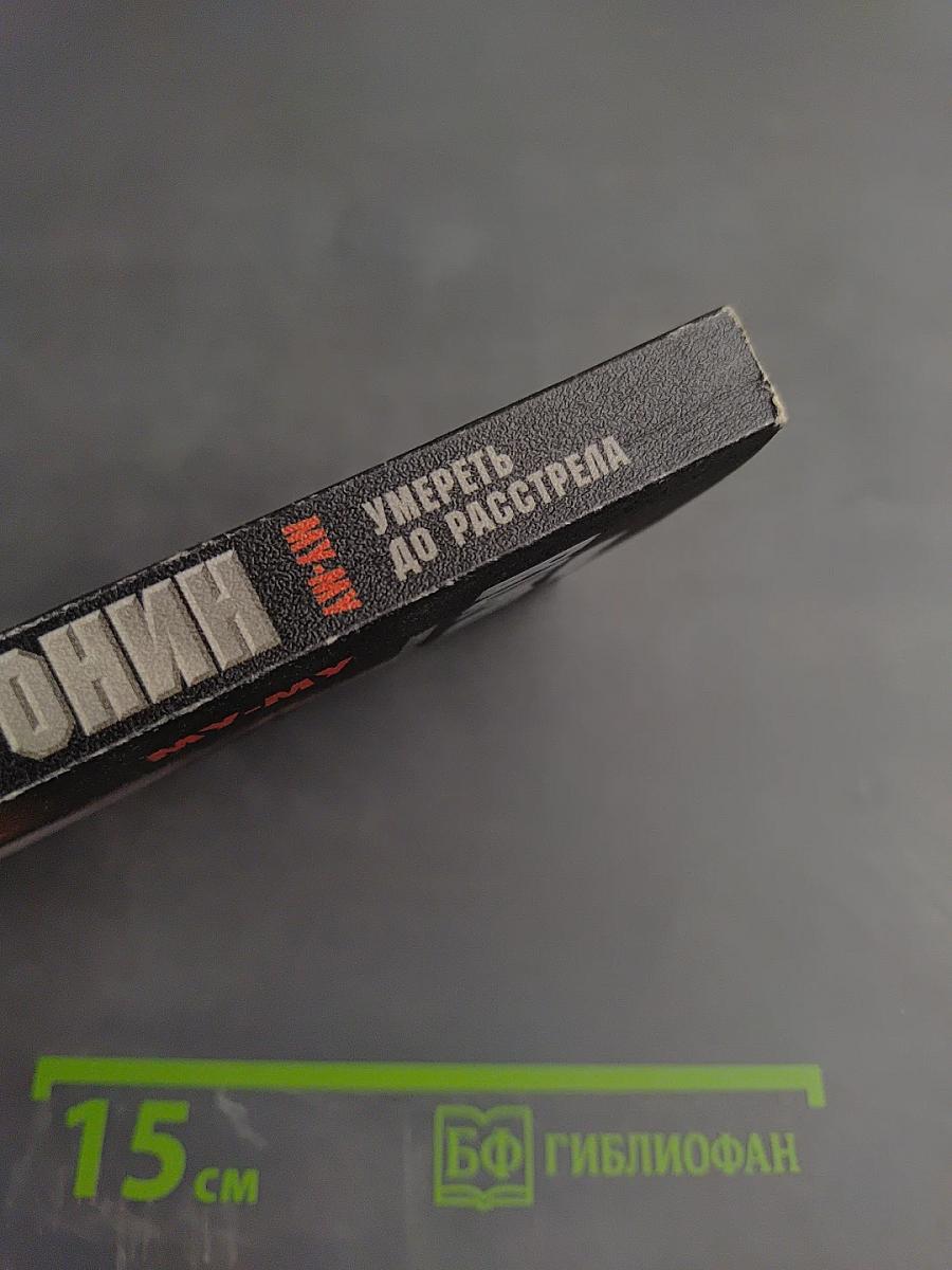 Му-му. Умереть до расстрела