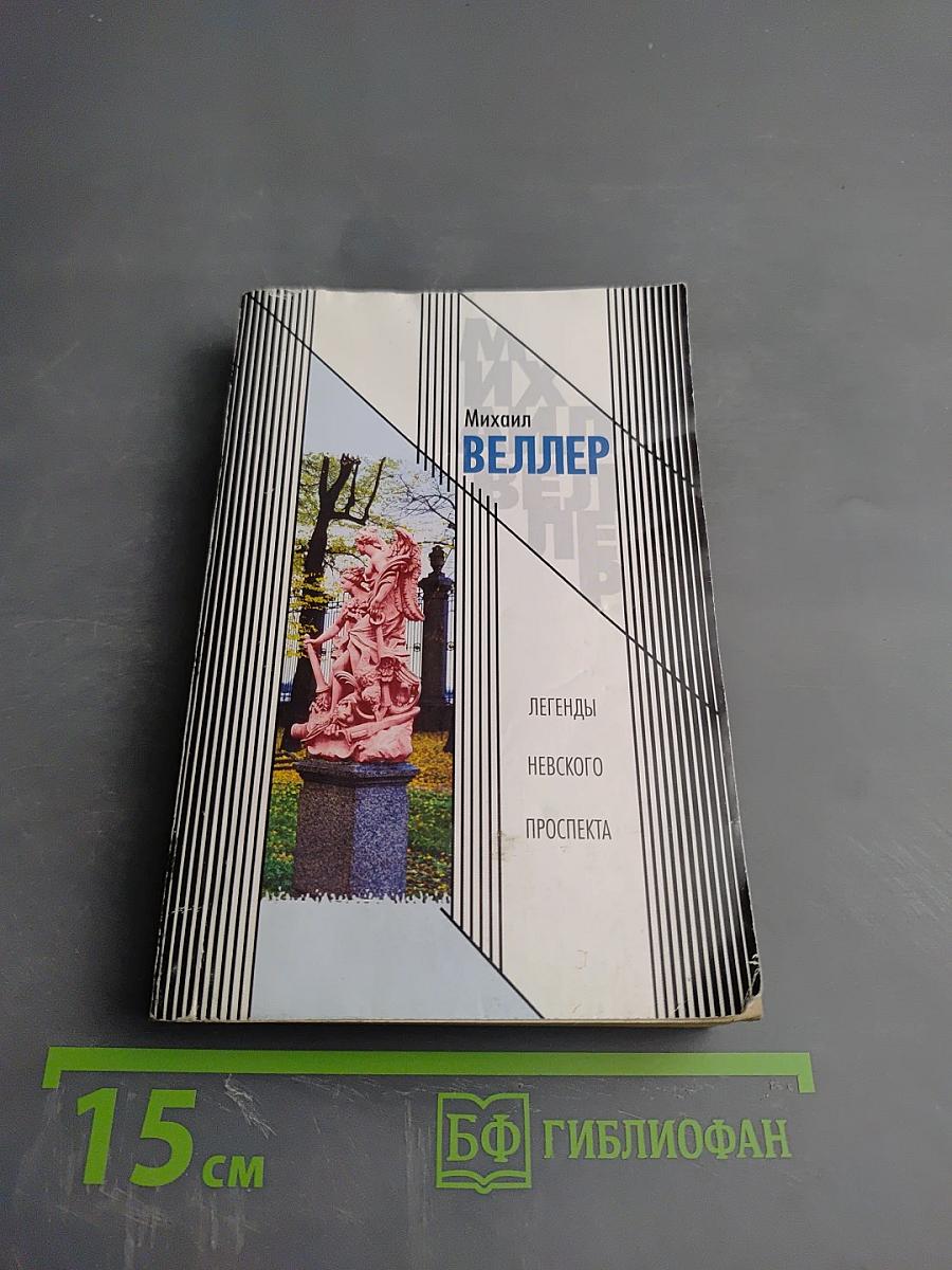 Легенды Невского проспекта