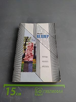 Легенды Невского проспекта