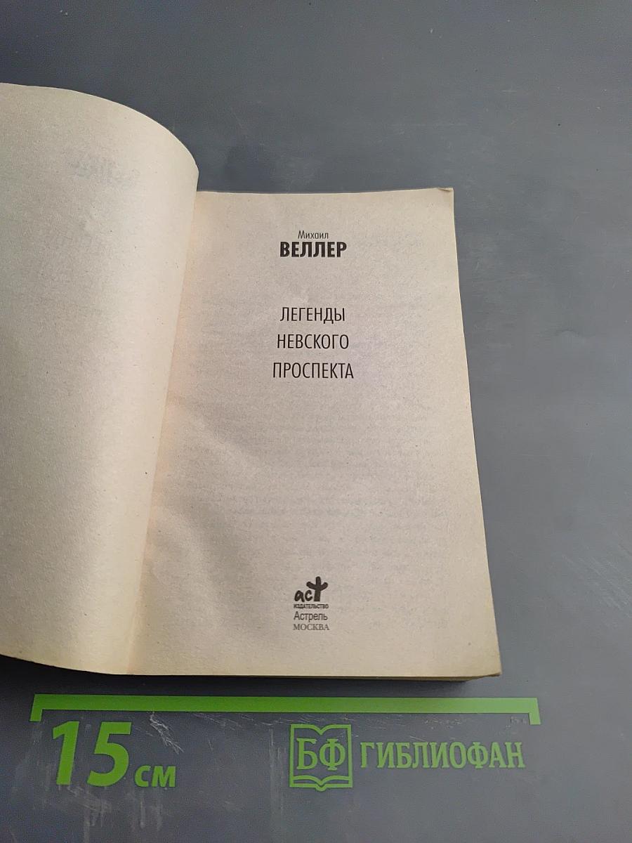 Легенды Невского проспекта