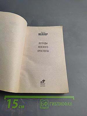 Легенды Невского проспекта