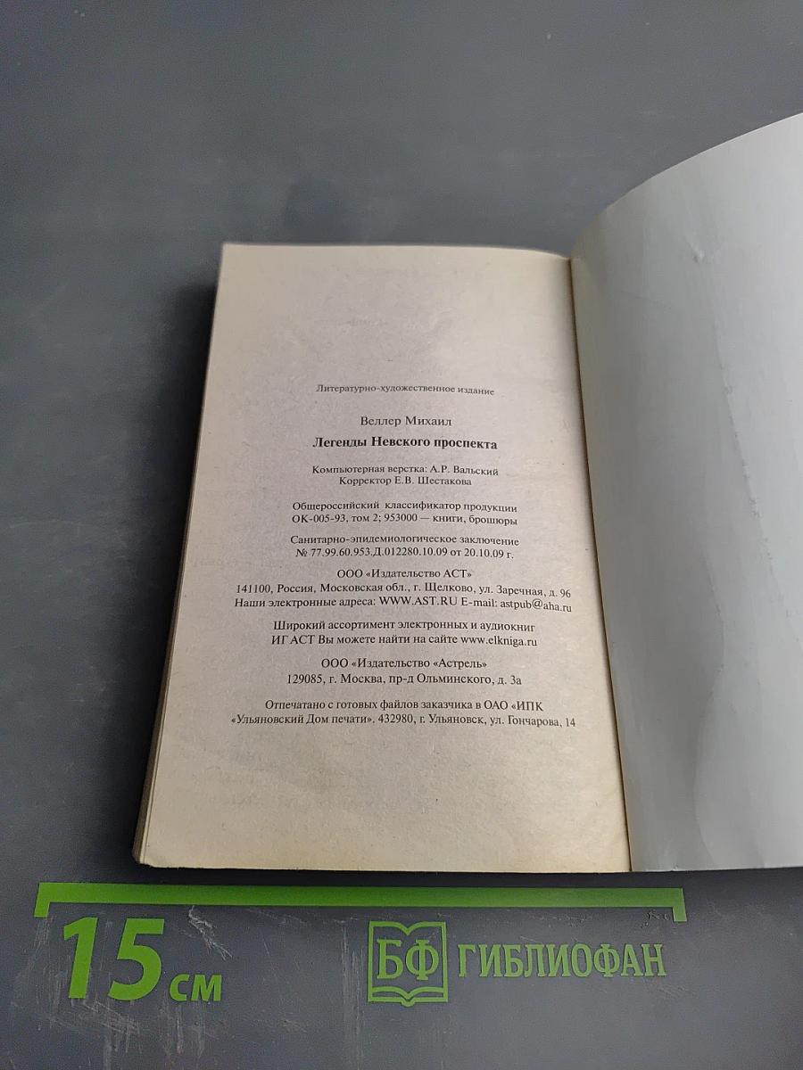 Легенды Невского проспекта