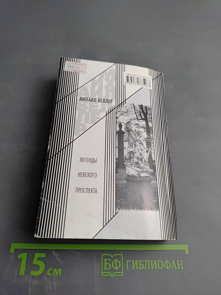 Легенды Невского проспекта