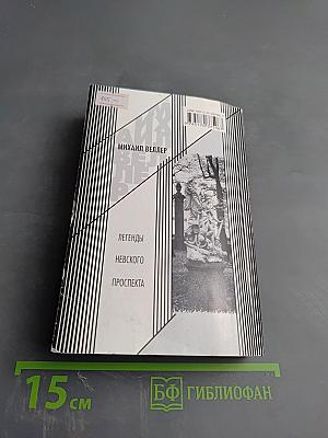Легенды Невского проспекта
