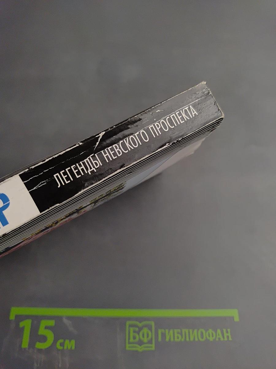 Легенды Невского проспекта