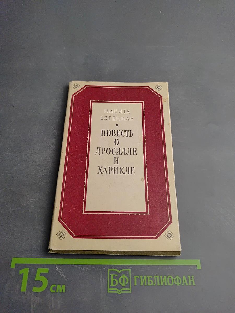 Повесть о Дросилле и Харикле
