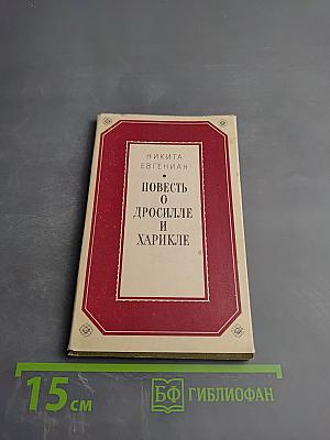 Повесть о Дросилле и Харикле