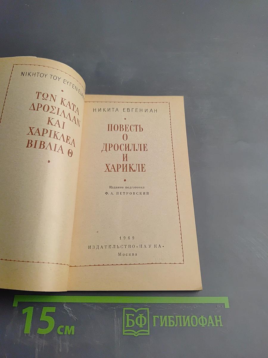 Повесть о Дросилле и Харикле