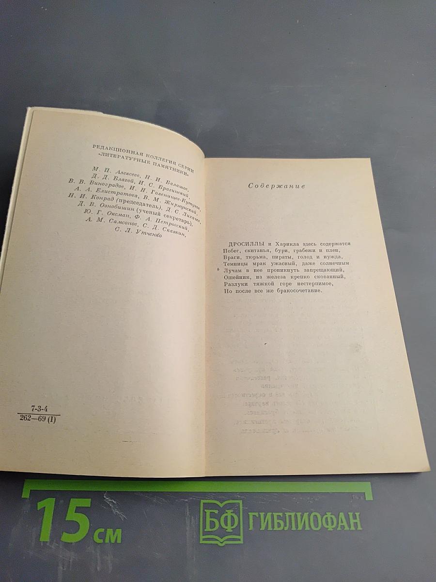 Повесть о Дросилле и Харикле