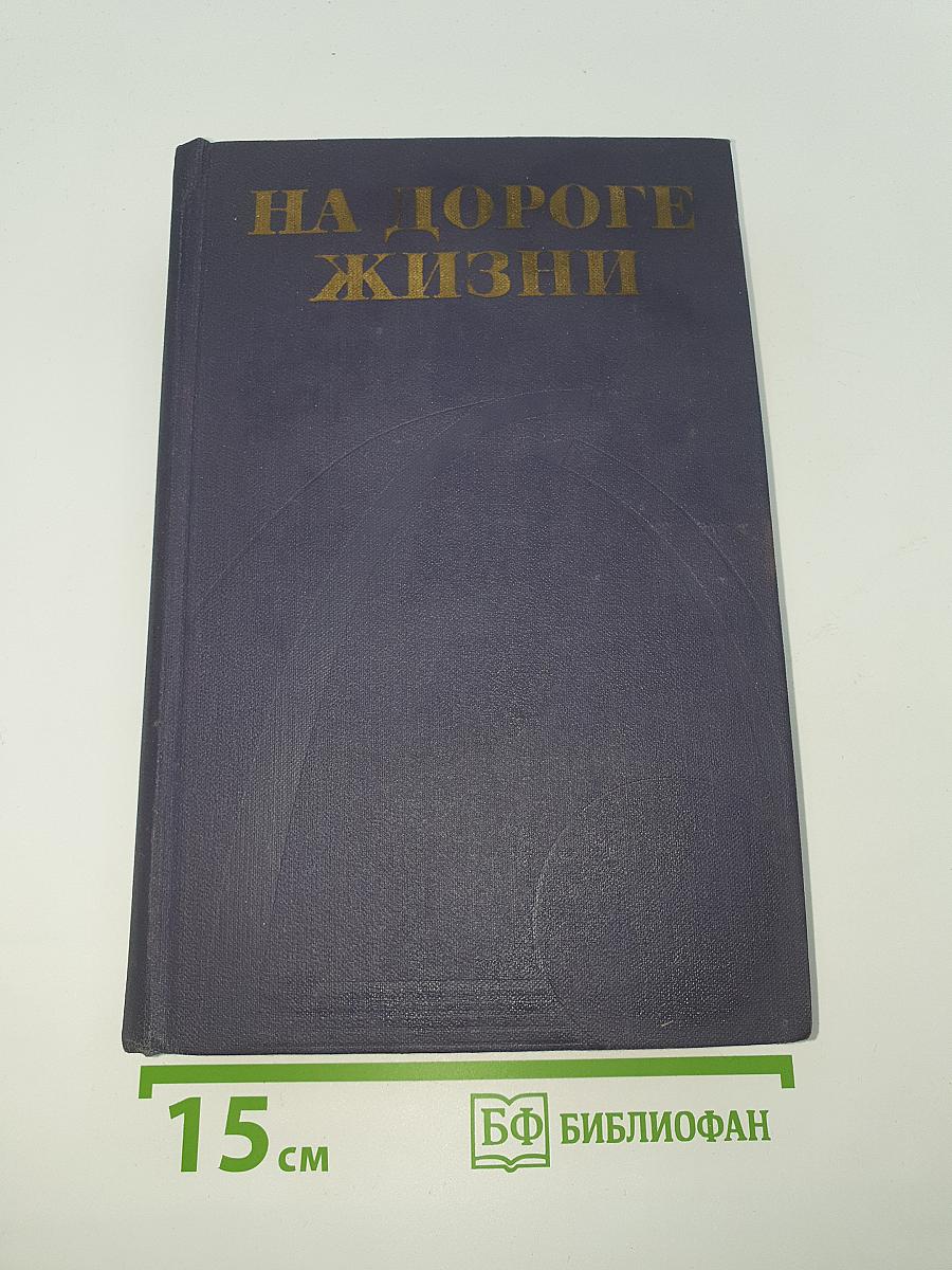 На Дороге жизни: Воспоминания о фронтовой Ладоге