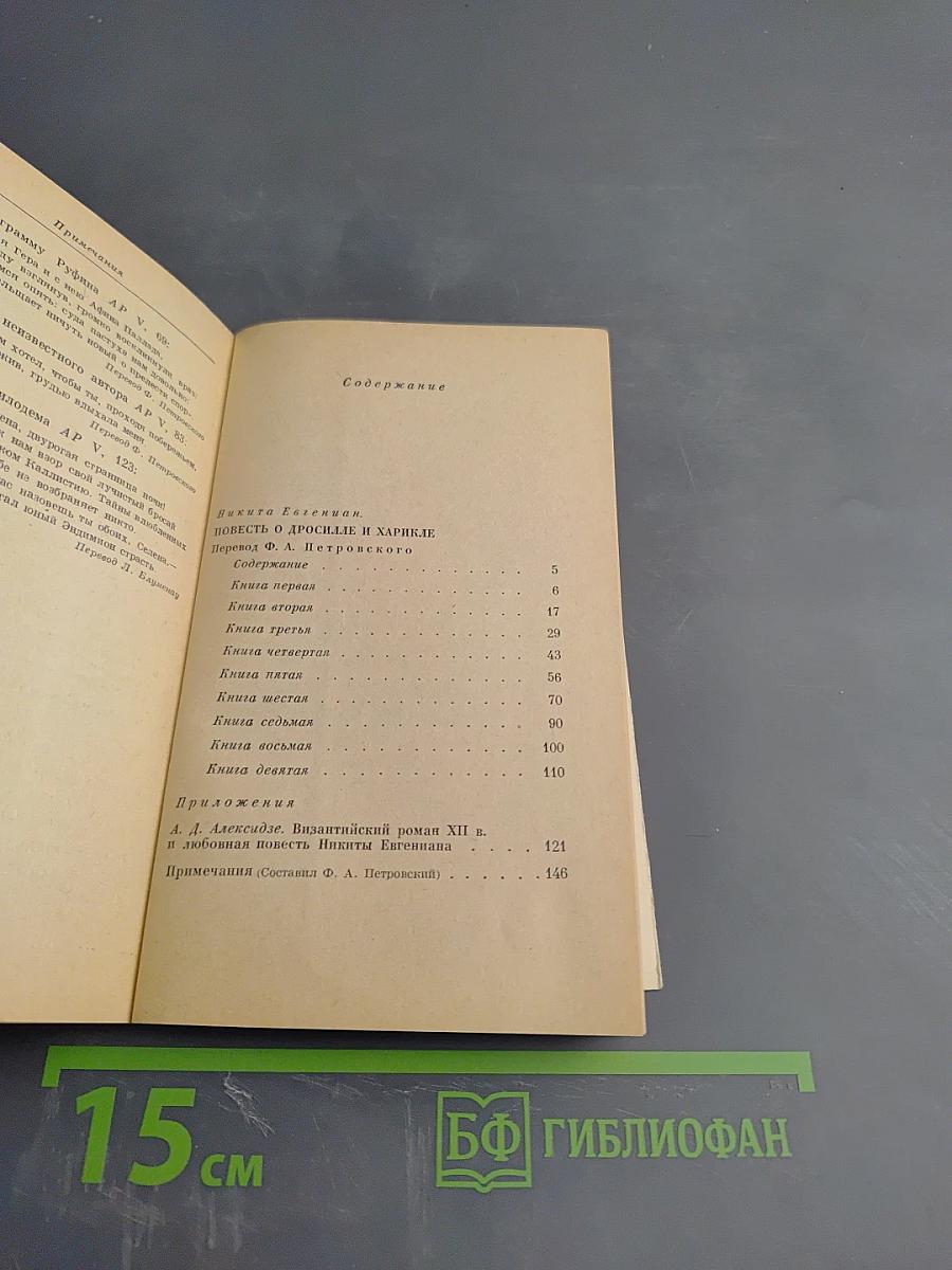 Повесть о Дросилле и Харикле