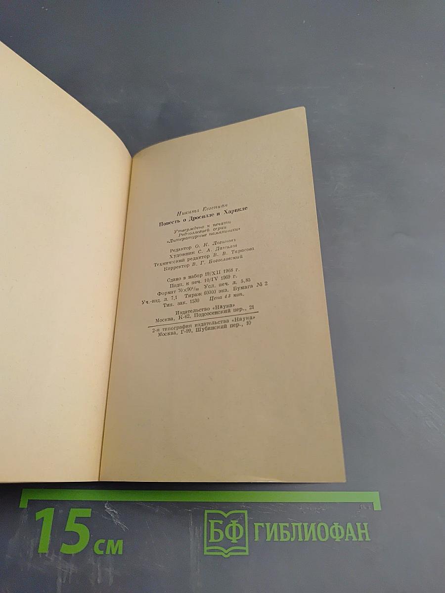 Повесть о Дросилле и Харикле