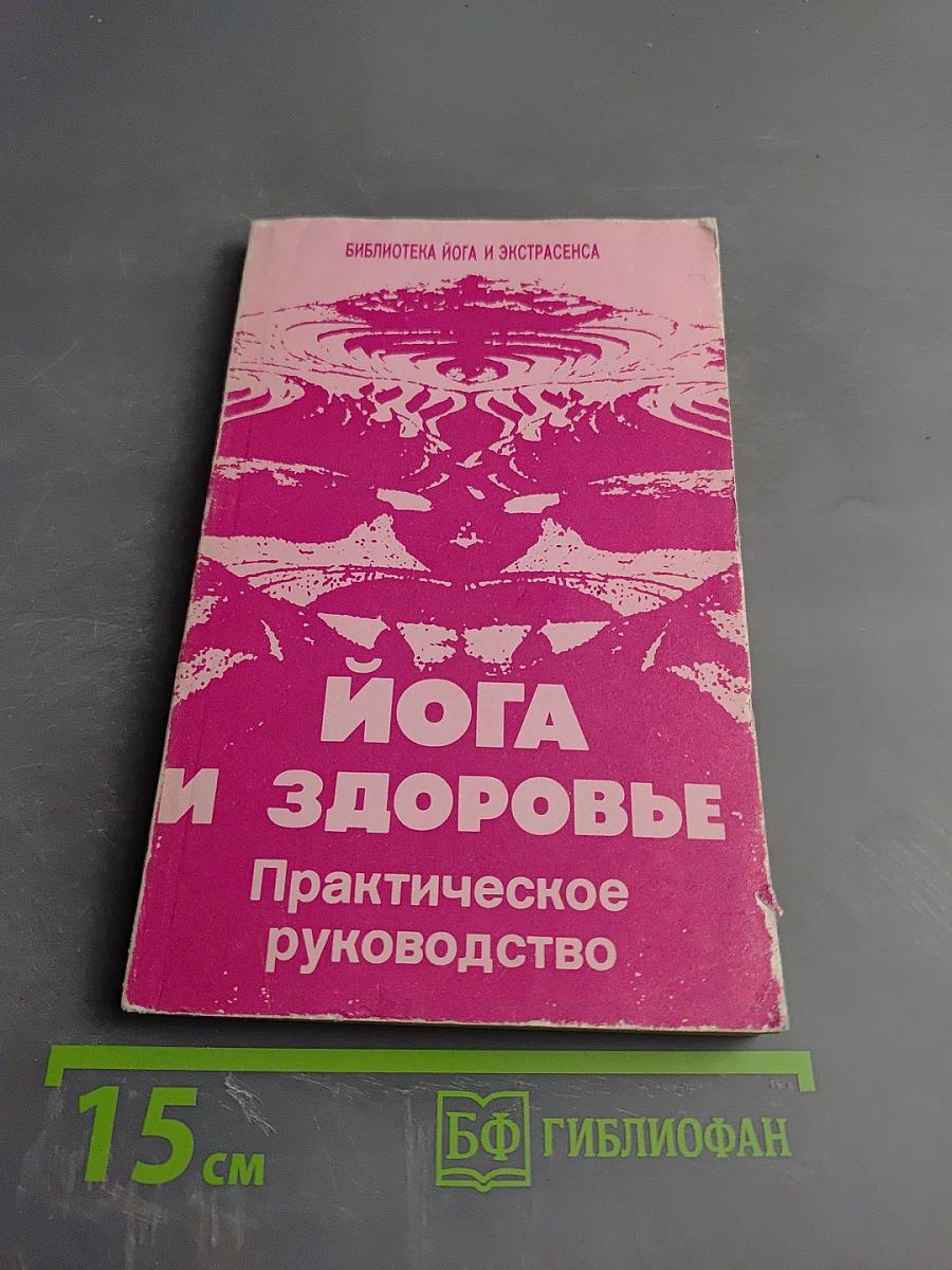 Йога и здоровье. Практическое руководство
