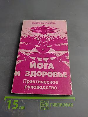 Йога и здоровье. Практическое руководство