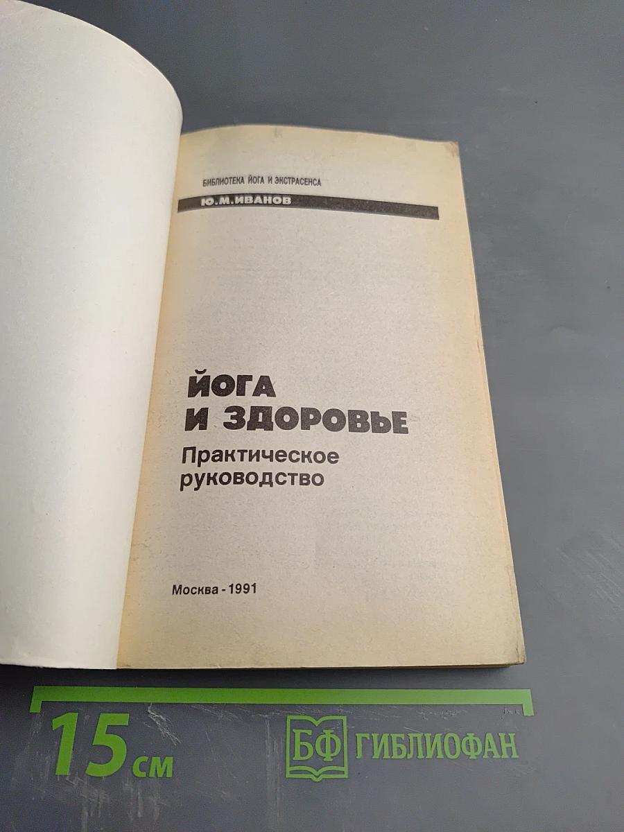Йога и здоровье. Практическое руководство