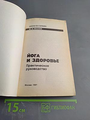 Йога и здоровье. Практическое руководство
