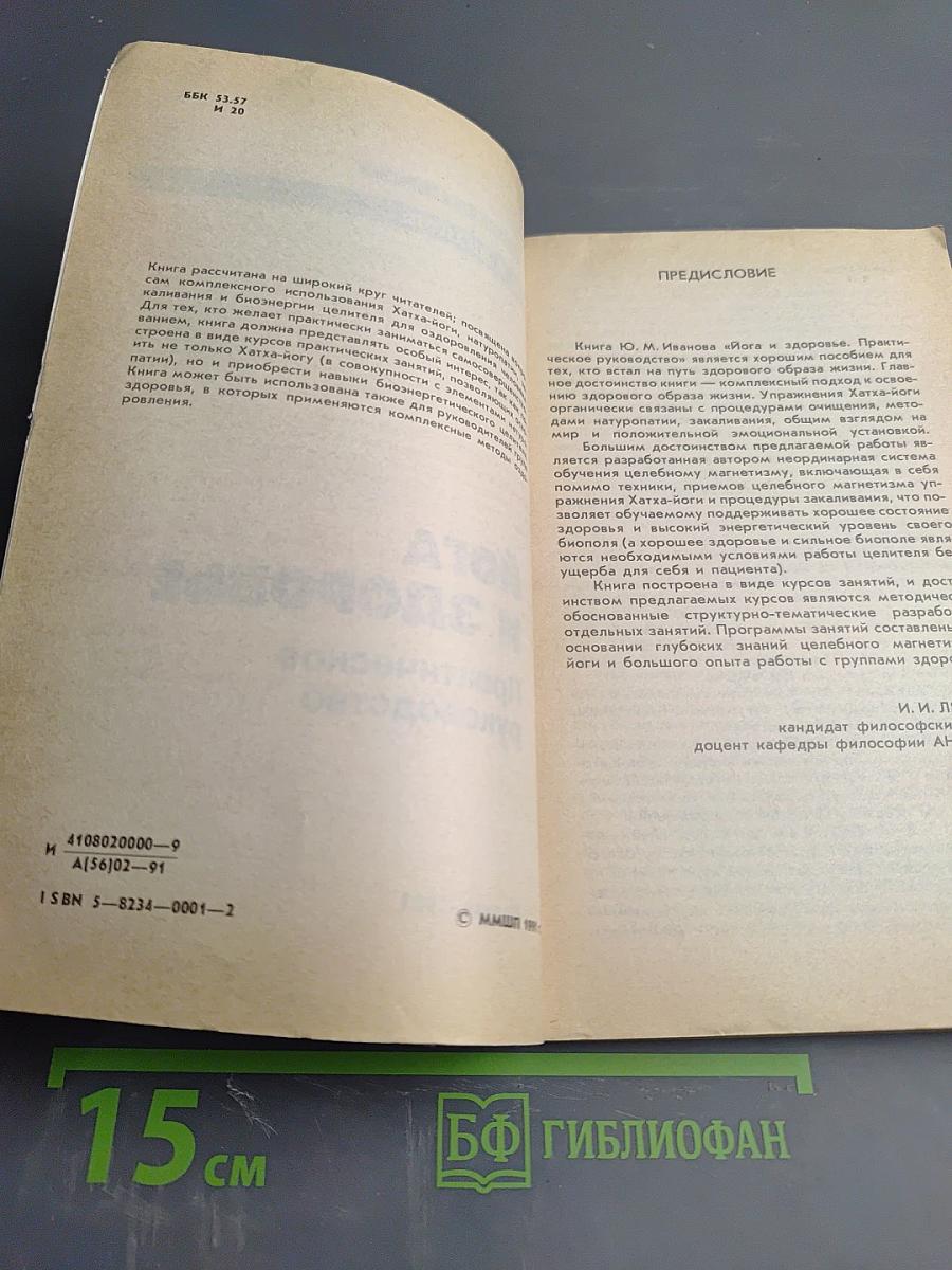 Йога и здоровье. Практическое руководство