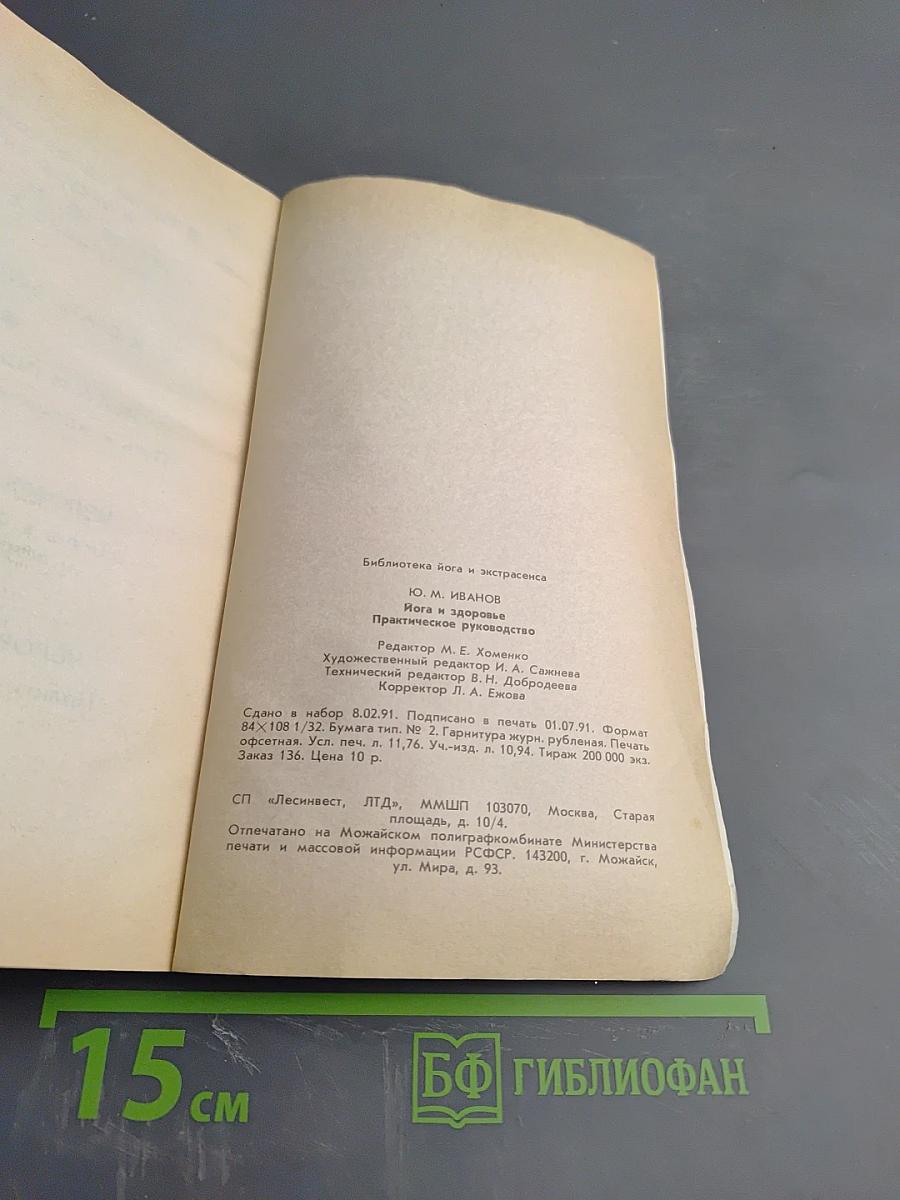Йога и здоровье. Практическое руководство