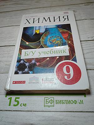 Химия 9 класс