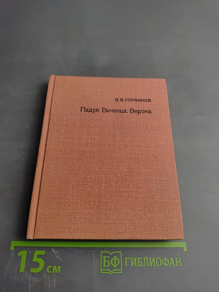 Падуя. Виченца. Верона