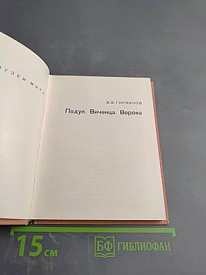 Падуя. Виченца. Верона