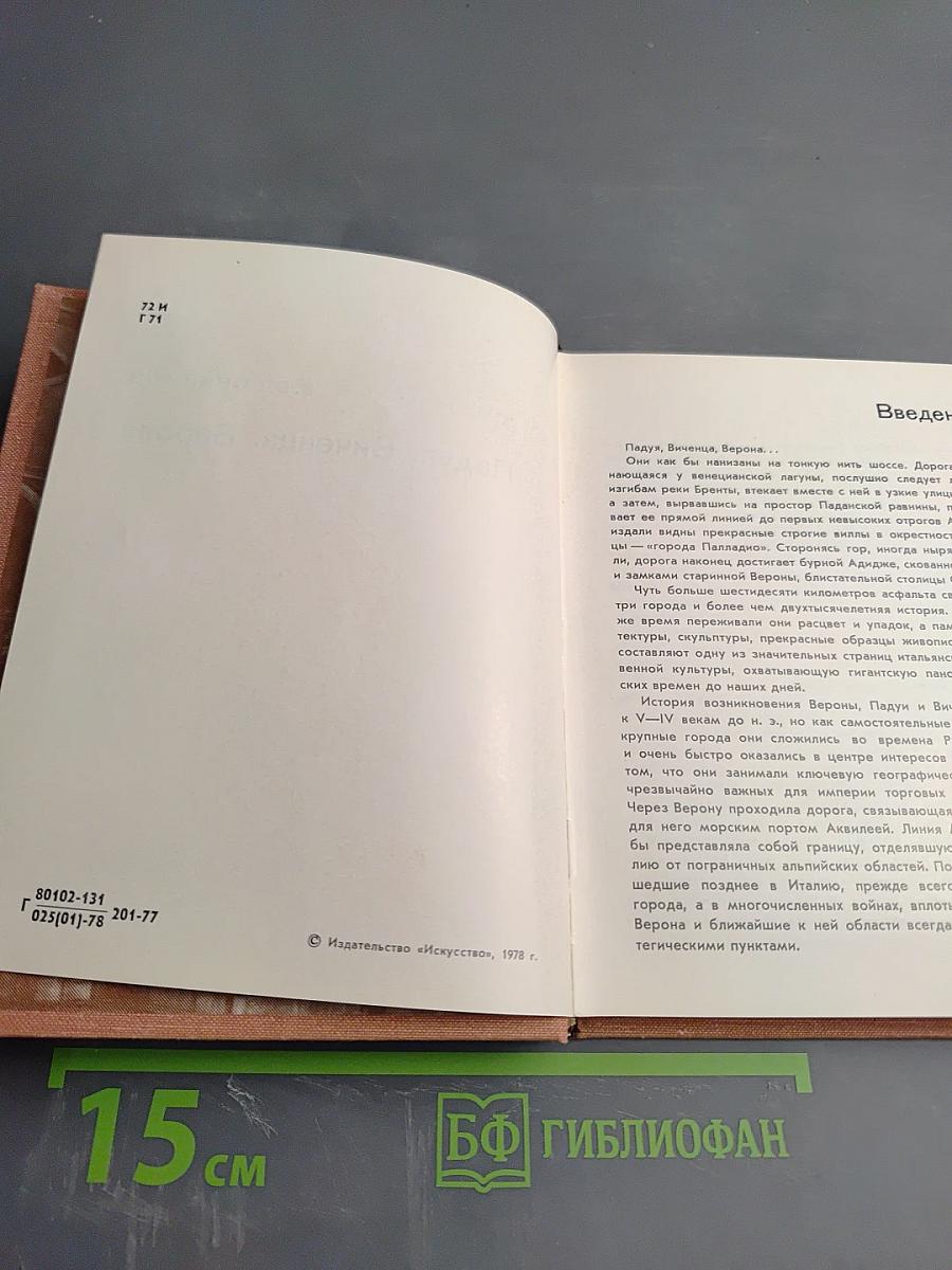 Падуя. Виченца. Верона